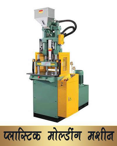 Platic_Molding_Machine