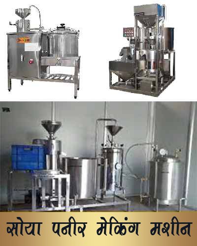 Soya_paneer_making_machine